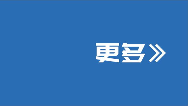 澳波：丢球都是我们自找的 向西汉姆联致敬 他们总能扛下来